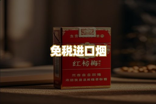 免税进口烟