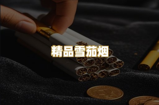 精品雪茄烟