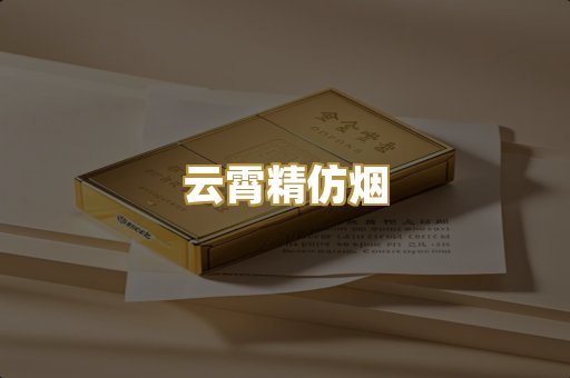 云霄精仿烟